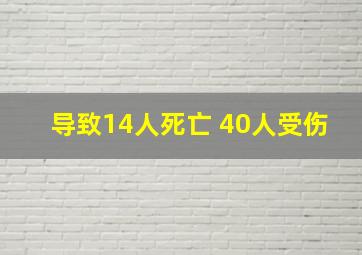 导致14人死亡 40人受伤